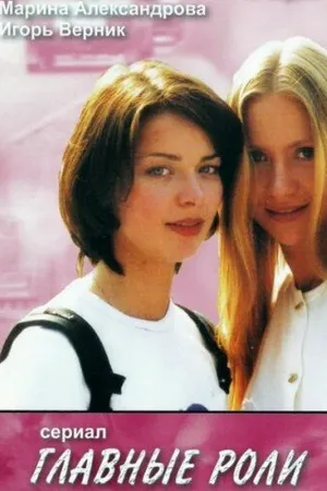 Постер к сериалу Главные роли (2002)