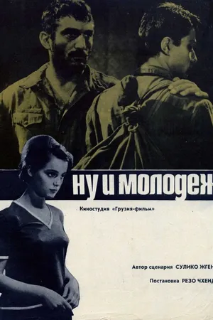 Постер к фильму Ну и молодежь! (1969)
