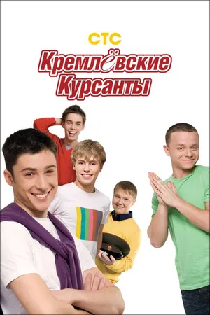 Постер к сериалу Кремлевские курсанты (2009 - 2010)
