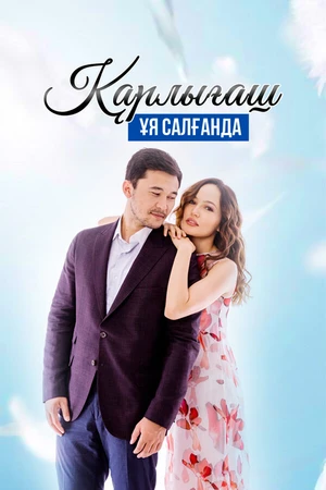 Постер к сериалу Гнездо ласточки (2018 - 2019)