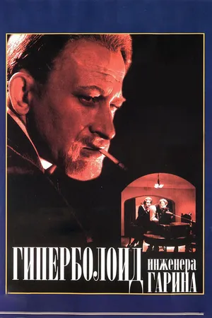 Постер к фильму Гиперболоид инженера Гарина (1965)