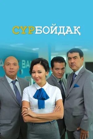 Постер к сериалу Холостяк (2014)