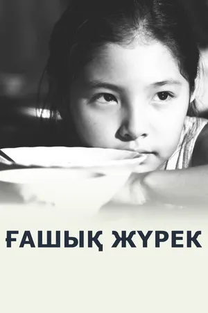 Постер к сериалу Любящее сердце (2012)