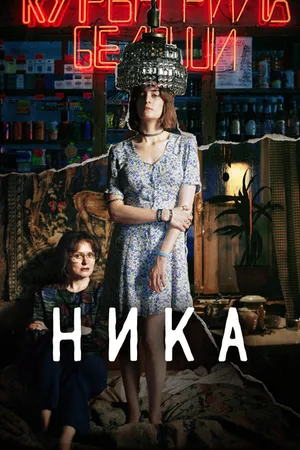 Постер к фильму Ника (2022)
