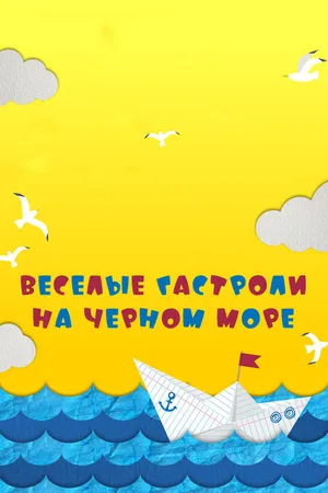Постер к фильму Веселые гастроли на Черном море (2019)