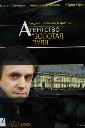 Постер к сериалу Агентство «Золотая пуля» (2002)