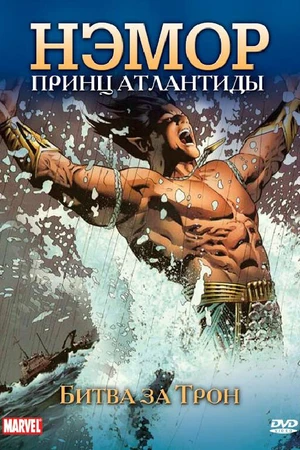 Постер к мультсериалу Нэмор: Принц Атлантиды (1966)