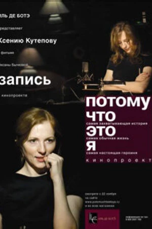 Постер к фильму Запись (2008)