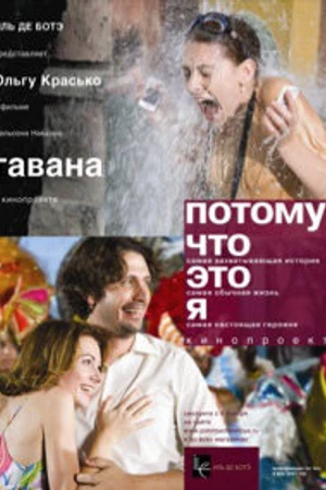 Постер к фильму Гавана (2008)
