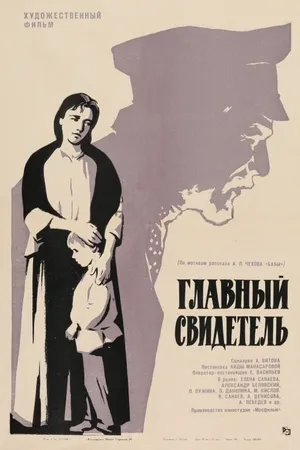 Постер к фильму Главный свидетель (1969)
