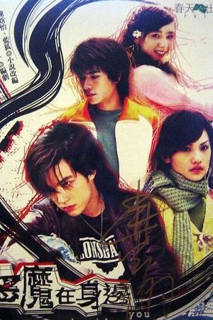 Постер к сериалу Дьявол рядом с тобой (2005)