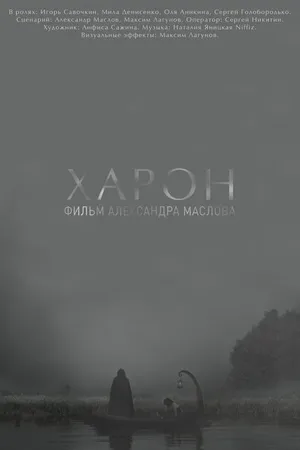 Постер к фильму Харон (2019)