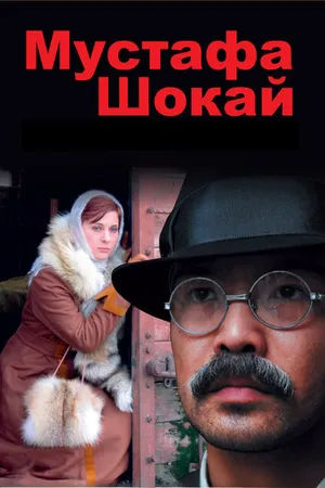 Постер к фильму Мустафа Шокай (2008)