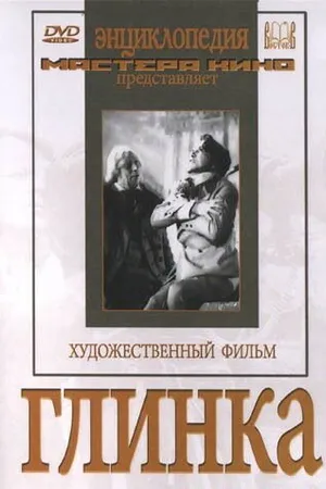 Постер к фильму Глинка (1946)