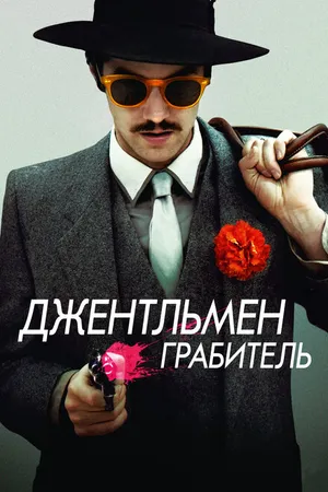 Постер к фильму Джентльмен грабитель (2014)