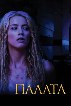 Постер к фильму Палата (2010)