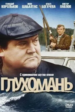 Постер к фильму Глухомань (1991)