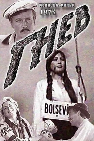 Постер к фильму Гнев (1974)