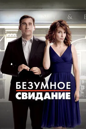Постер к фильму Безумное свидание (2010)