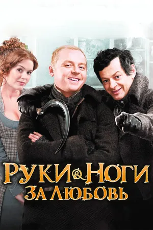 Постер к фильму Руки-ноги за любовь (2010)