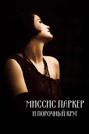 Постер к фильму Миссис Паркер и порочный круг (1994)