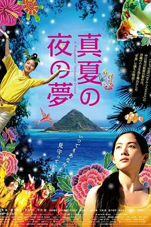 Постер к фильму Сон в летнюю ночь (2009)