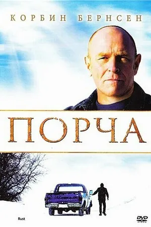 Постер к фильму Порча (2010)
