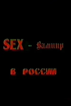Постер к фильму Секс-вампир в России (1996)