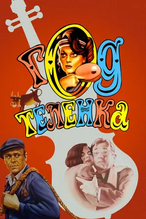 Постер к фильму Год теленка (1986)