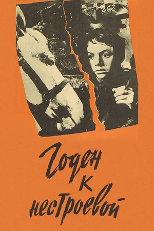 Постер к фильму Годен к нестроевой (1968)