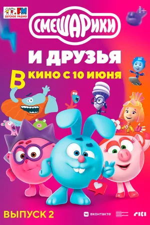 Постер к мультфильму Смешарики и друзья в кино. Выпуск 2 (2021)