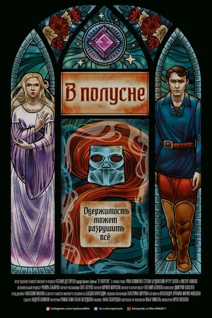 Постер к фильму В полусне (2022)