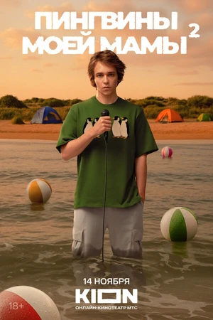 Постер к сериалу Пингвины моей мамы (2021)