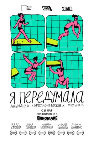 Постер к фильму Я передумала (2021)