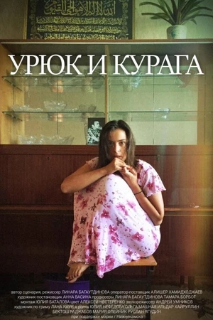 Постер к фильму Урюк и Курага (2018)