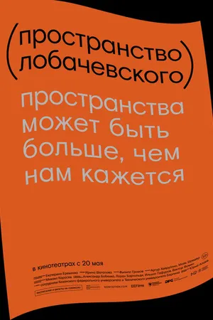 Постер к фильму Пространство Лобачевского (2019)
