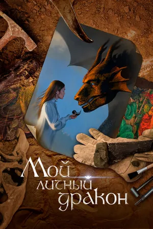 Постер к фильму Мой личный дракон (2020)
