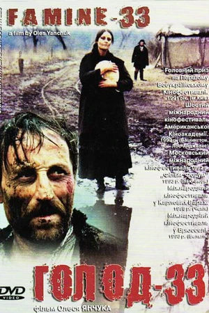 Постер к фильму Голод-33 (1991)