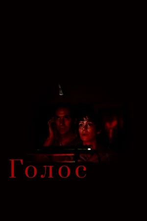 Постер к фильму Голос (1982)