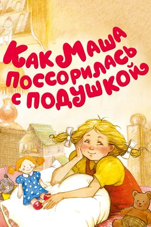 Постер к мультфильму Как Маша поссорилась с подушкой (1977)