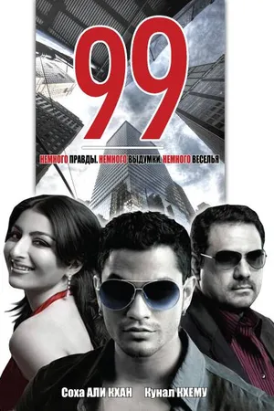 Постер к фильму 99 (2009)