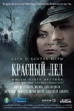 Постер к фильму Красный лёд. Сага о хантах (2009)