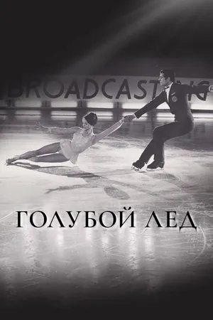 Постер к фильму Голубой лед (1969)