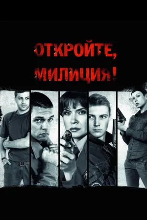 Постер к сериалу Откройте, милиция (2009)