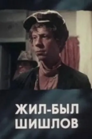 Постер к фильму Жил-был Шишлов (1987)