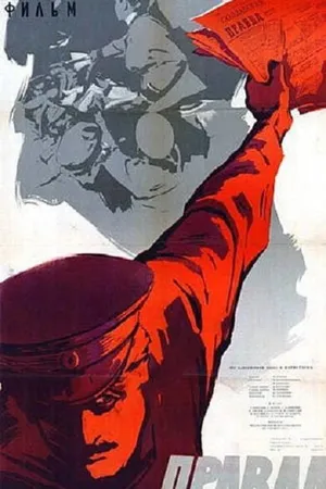Постер к фильму Правда (1957)