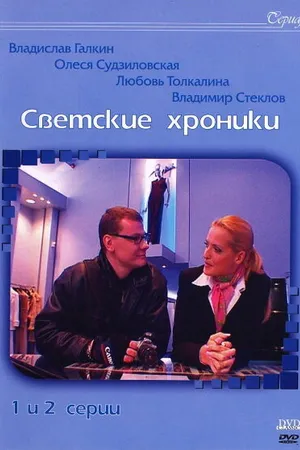 Постер к сериалу Светские хроники (2002)