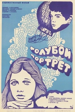 Постер к фильму Голубой портрет (1976)