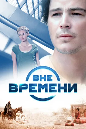 Постер к фильму Вне времени (2014)