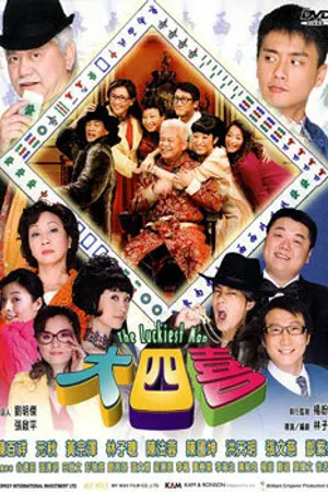 Постер к фильму Везунчик (2008)